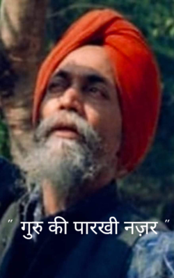 " गुरु की पारखी नज़र  "