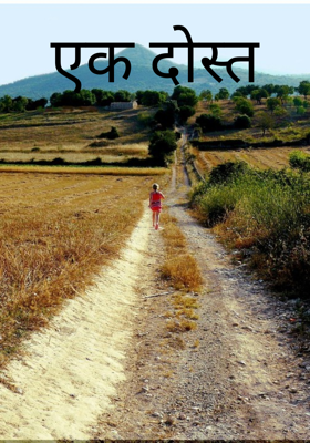 एक दोस्त