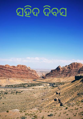 ସହିଦ ଦିବସ