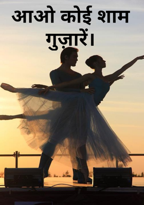 आओ कोई शाम गुज़ारें।