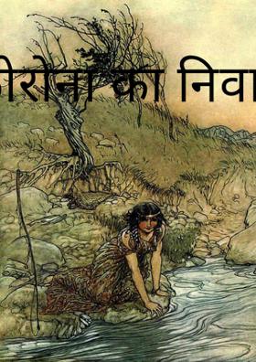 कोरोना का निवाला