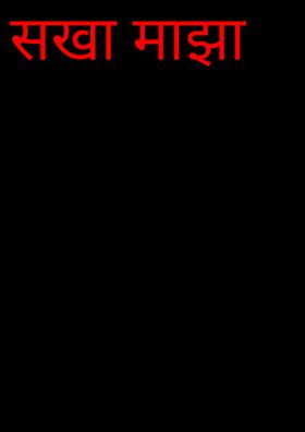 सखा माझा