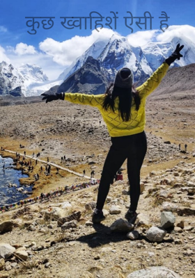 कुछ ख्वाहिशें ऐसी है