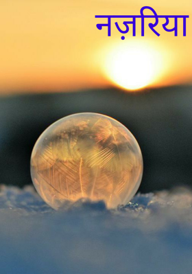 नज़रिया