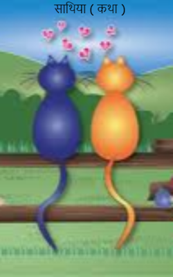 साथिया (कथा)