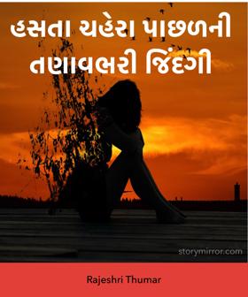 હસતા ચહેરા પાછળની તણાવભરી જિંદગી