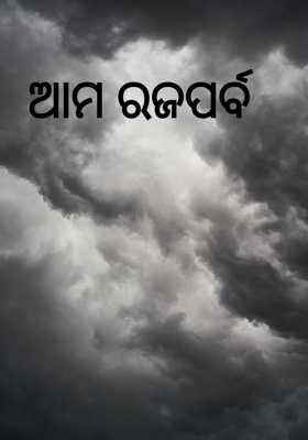 ଆମ ରଜପର୍ବ 