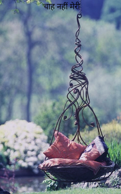 चाह नहीं मेरी कि मैं