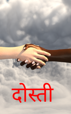 दोस्ती