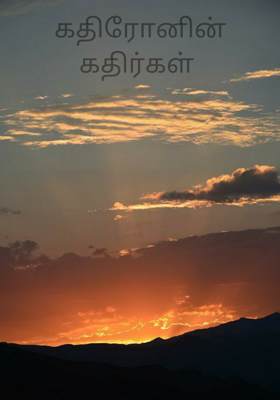 கதிரோனின் கதிர்கள்