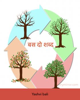 बस दो शब्द ..