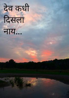 देव कधी दिसला नाय...