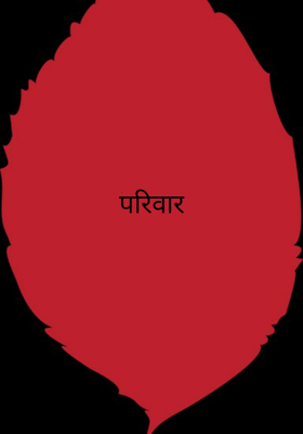 परिवार