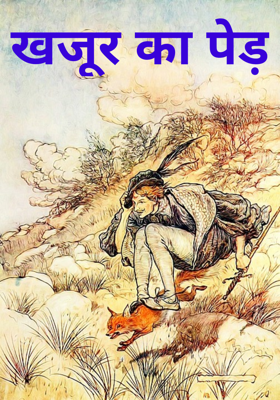 खजूर का पेड़