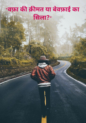 "वफ़ा की क़ीमत या बेवफ़ाई का सिला?"