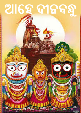 ଆହେ ଦୀନବନ୍ଧୁ