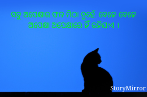 ସବୁ ଅପେକ୍ଷାର ଫଳ ମିଠା ନୁହେଁ, ବେଳେ ବେଳେ ଅପେକ୍ଷା ଅପେକ୍ଷାରେ ହିଁ ରହିଯାଏ ।