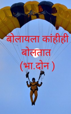 बोलायला काहीही बोलतात (भा.दोन )