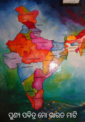 ପୁଣ୍ୟ ପବିତ୍ର ମୋ ଭାରତ ମାଟି