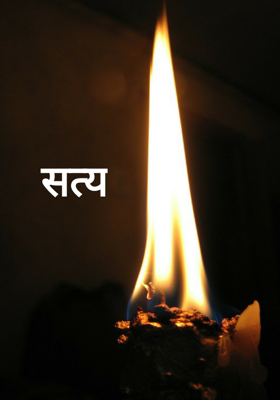 सत्य