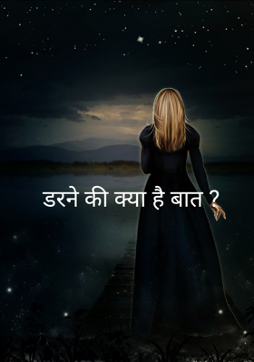 डरने की क्या है बात ?