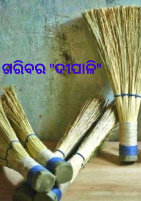 ଗରିବର ଦୀପାଳି