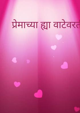 प्रेमाच्या ह्या वाटेवरती