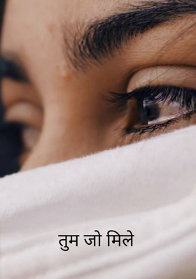 तुम जो मिले-2