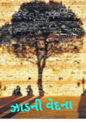 ઝાડની વેદના