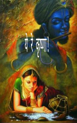 ये रे कृष्णा!