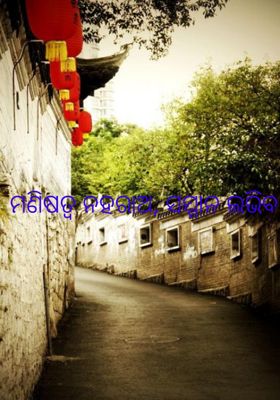 ମଣିଷତ୍ୱ ନହରାଅ, ସମ୍ମାନ ଲଭିବ