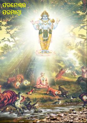 ପରମେଶ୍ବର ପରମାତ୍ମା