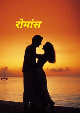 रोमांस