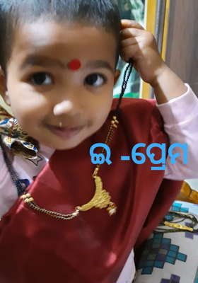 ଇ - ପ୍ରେମ