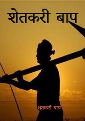 शेतकरी बाप