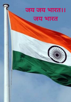 जय जय भारत।।
जय भारत