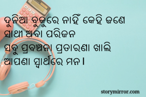 ଦୁନିଆ ବୁକୁରେ...