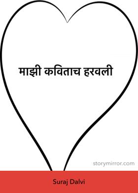 माझी कविताच हरवली