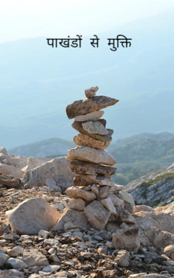 पाखंडों से मुक्ति