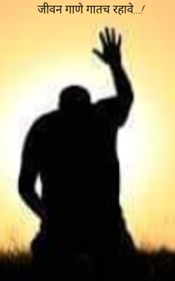 जीवनगाणे गातच रहावे..!