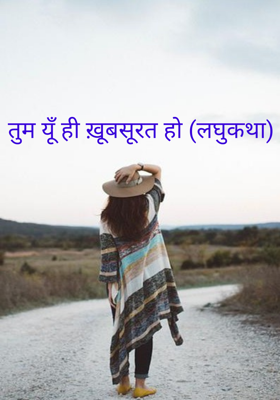 तुम यूँ ही ख़ूबसूरत हो (लघुकथा)