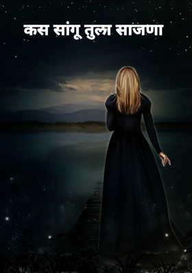 कस सांगू तुला साजणा