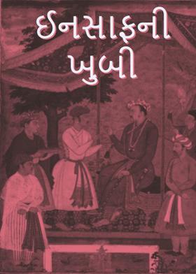 ઈનસાફની ખુબી