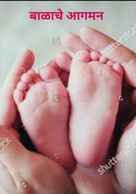 बाळाचे आगमन