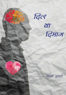 दिल या दिमाग