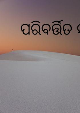 ପରିବର୍ତ୍ତିତ ସମୟ
