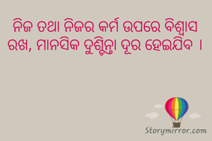 ନିଜ ତଥା ନିଜର କର୍ମ ଉପରେ ବିଶ୍ବାସ ରଖ, ମାନସିକ ଦୁଶ୍ଚିନ୍ତା ଦୂର ହେଇଯିବ ।