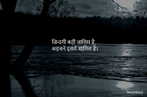 ज़िन्दगी बड़ी ज़ालिम है,
अड़चने इसमें शामिल है।   