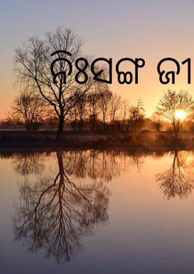 ନିଃସଙ୍ଗ ଜୀବନ