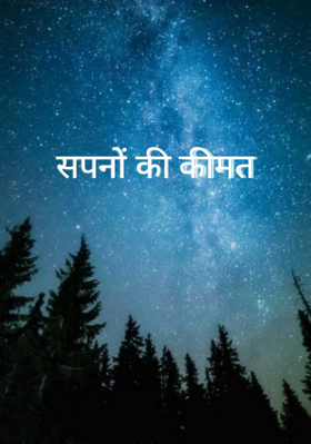 सपनों की कीमत